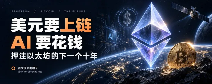 文章封面：美元要上链，AI 要花钱：我为什么押注以太坊的下一个十年
