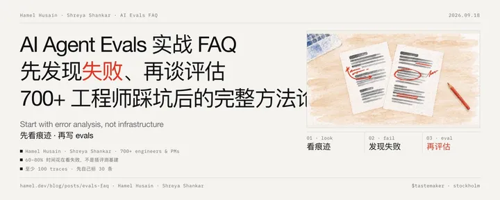 文章封面：AI Agent Evals 实战 FAQ：先发现失败、再谈评估，700+ 工程师踩坑后的完整方法论