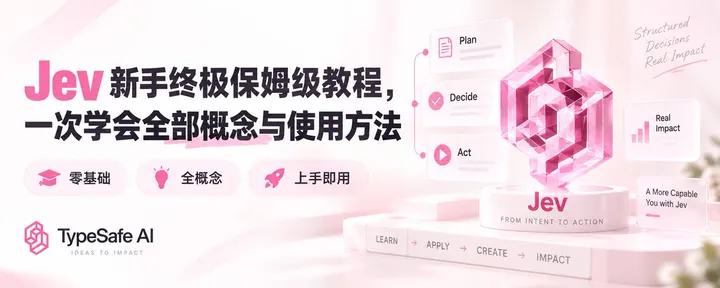 文章封面:Jev 新手终极保姆级教程,一次学会全部概念与使用方法