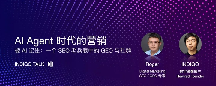 文章封面：AI Agent 时代的营销 / 一个 SEO 老兵眼中的 GEO 与社群 - INDIGO TALK EP 51 