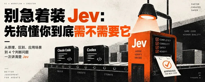文章封面：Jev 大白话指南：是什么？能干什么？你到底需不需要？