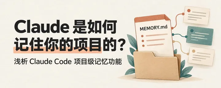 文章封面：Claude 是如何记住你的项目的？浅析 Claude Code 项目级记忆功能