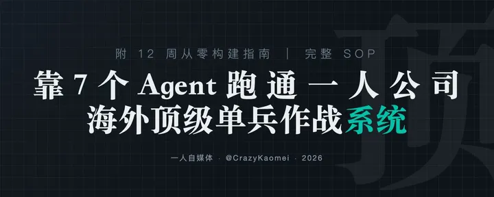 文章封面：月入 7.8 万美元、服务 9 家大客户：海外爆火的「AI 一人公司」底层操作系统，普通人怎么抄作业？