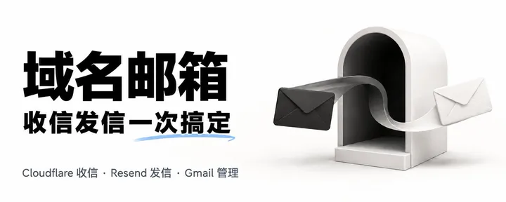 文章封面：🎉免费个人域名邮箱！Cloudflare + Gmail + Resend  5分钟配置「完整教程」