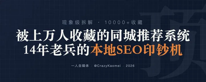 文章封面：为什么你的 AI SEO 永远 0 转化？海外爆火的本地同城降维打击法（含核心提示词 + 落地步骤）