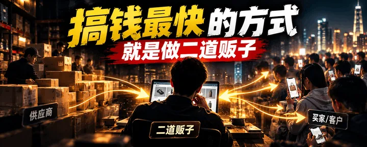文章封面:搞钱最快的,还得是二道贩子!