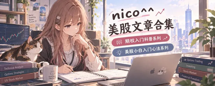 文章封面：nico^ ^ 美股文章合集 持续更新 ( 9月27日已更新 ）