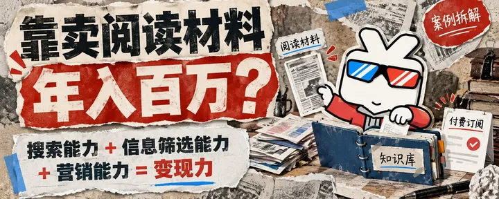 文章封面：搜索能力 + 信息筛选能力 + 营销能力 = 变现力