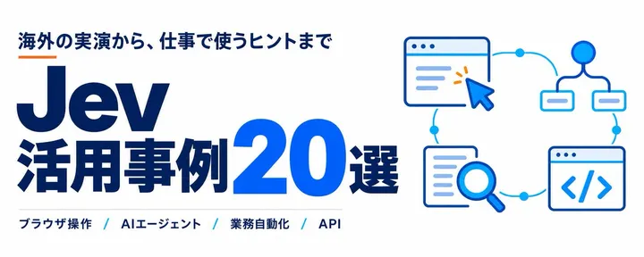 文章封面：海外で話題のJev、仕事でどう使う？実演・API活用20選と無料で試す方法