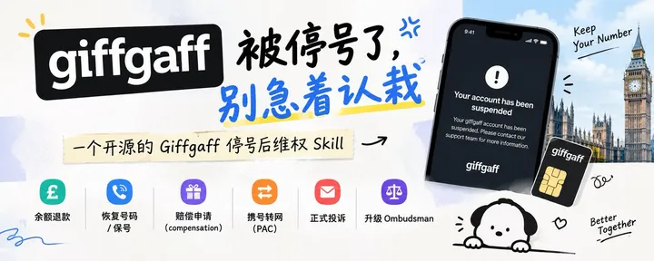 文章封面：🇬🇧 Giffgaff 被停号了，别急着认栽