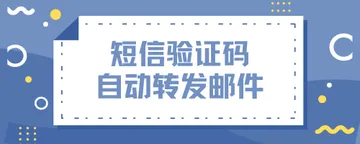 文章封面:短信验证码自动转发邮件