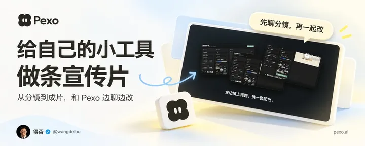 文章封面：一人公司也能自己出宣传片：30 秒产品视频，Pexo 实操全流程拆解
