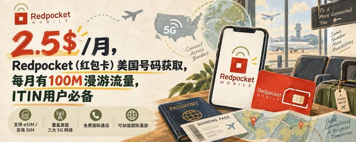 文章封面：2.5💲/月，Redpocket（红包卡）美国号码获取，每月有100M漫游流量，ITIN用户必备