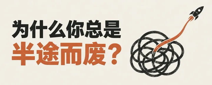 文章封面：为什么你总是半途而废？