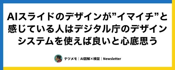 文章封面：AIスライドのデザインが”イマイチ”と感じている人はデジタル庁のデザインシステムを使えば良いと心底思う