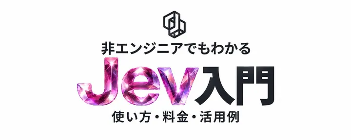 文章封面:非エンジニアでもわかるJev入門|使い方・料金・活用例
