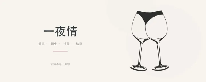 文章封面：一夜情