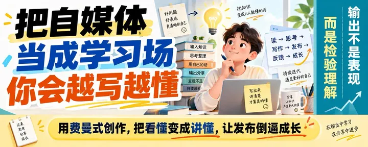文章封面：把自媒体当成学习场，你会越写越懂