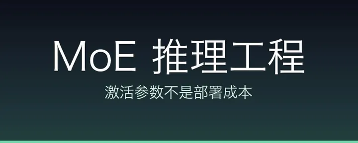 文章封面：MoE 推理工程，一次讲透