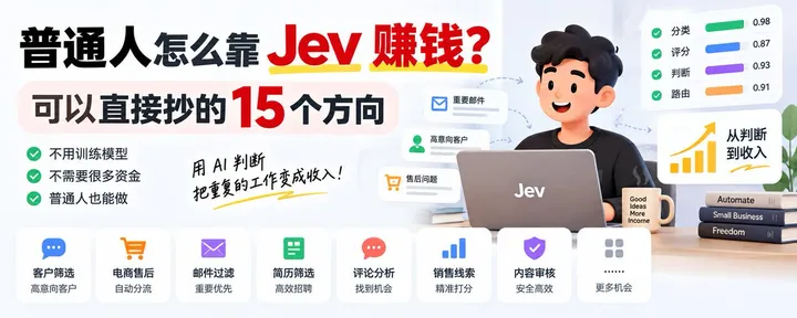文章封面：普通人怎么靠 Jev 赚钱？ 可以直接抄的 15 个方向