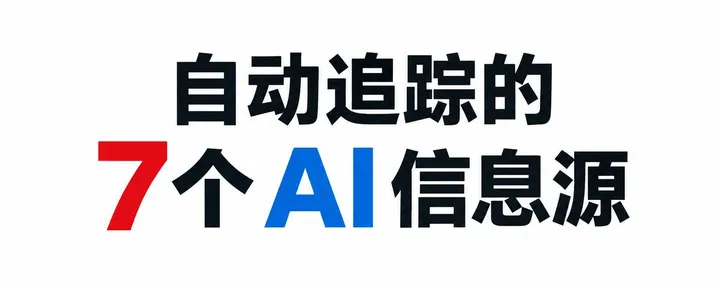 文章封面：想比别人更早发现 AI 热点？让 GPT-6 Astra 每天扫这 7 个信息源