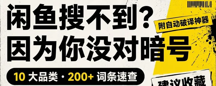 文章封面：闲鱼搜不到？因为你没对暗号：10 大品类 · 200+ 词条速查 · 附自动破译神器