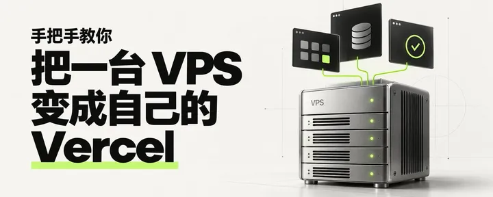 文章封面：手把手教你把一台VPS变成自己的Vercel