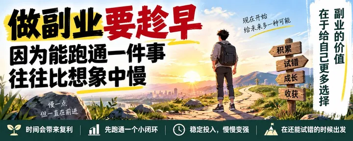 文章封面：做副业要趁早，因为能跑通一件事往往比想象中慢