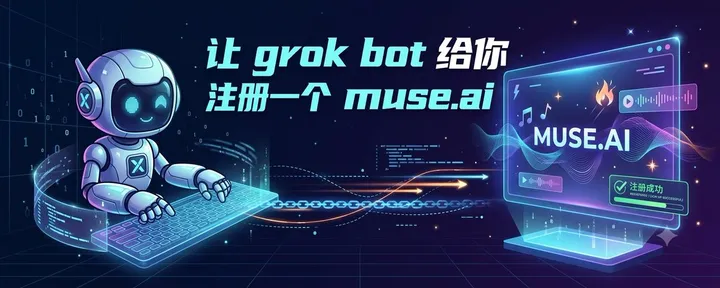 文章封面：让 gork bot 给你注册一个 muse.ai