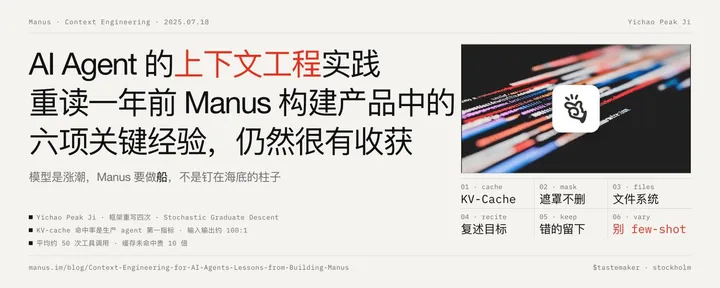 文章封面：AI Agent 的上下文工程实践：重读一年前 Manus 构建产品中的六项关键经验，仍然很有收获