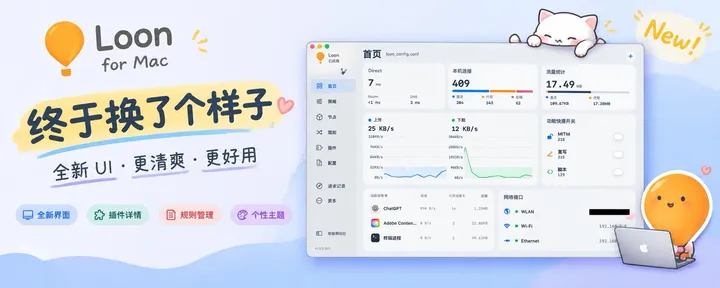 文章封面：🍎 Loon for Mac 这次是真的大改