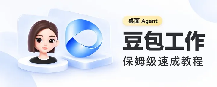 文章封面：毕业即失业的我，居然用豆包找到了双休工作？