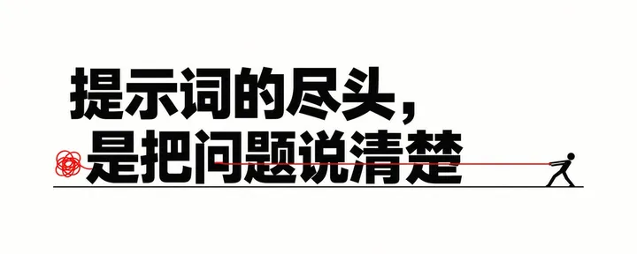 文章封面：提示词的尽头，是把问题说清楚