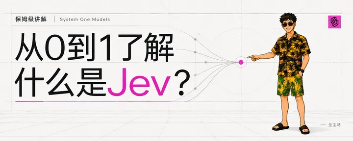 文章封面：保姆级讲解｜从0到1带你了解最近爆火的Jev模型到底是什么？