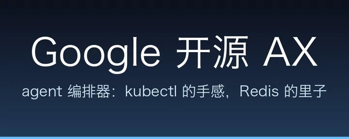 文章封面：AX：把 Kubernetes 的心智模型搬到 agent 上