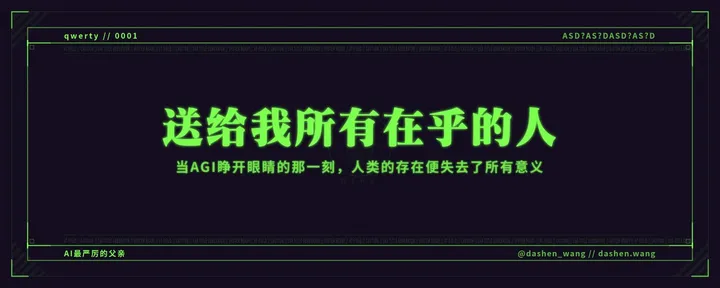 文章封面：当AGI睁开眼睛的那一刻，人类的存在便失去了所有意义