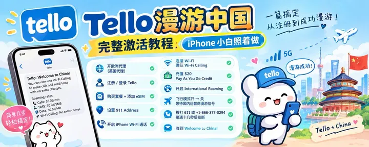 文章封面：🇺🇸 Tello 漫游中国完整激活教程｜iPhone 小白照着做