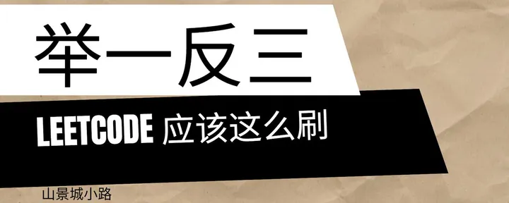 文章封面：Leetcode举一反三第二期---课程规划和 BFS的熟悉掌握