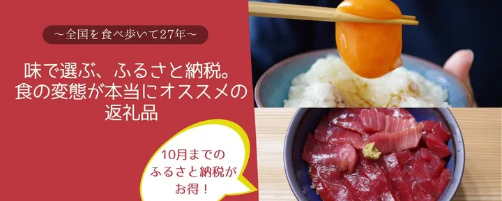 文章封面：味で選ぶ、ふるさと納税。食の変態が本当にオススメの返礼品