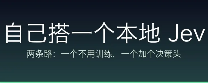 文章封面：自己搭一个本地 Jev：两条路，都不需要重训