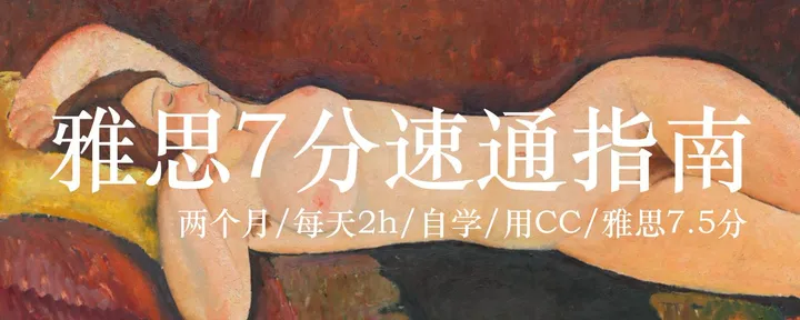文章封面：两个月/每天2小时/不报班用Claudecode自学/雅思6到7.5分