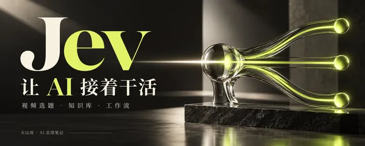 文章封面:最近很火的 Jev,到底能帮普通人干什么?从视频到知识库,一篇讲清楚
