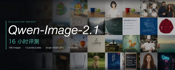 文章封面：万字长文：通宵评测Qwen-Image-2.1