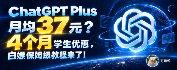 文章封面：ChatGPT Plus 月均37元？4个月学生优惠，保姆级教程来了！