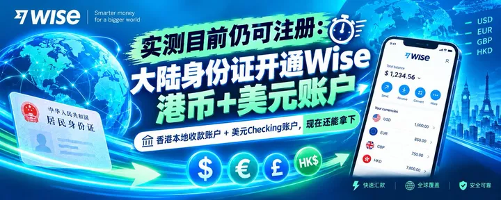文章封面：2026年9月实测：一张中国身份证注册 Wise，还能开出美元＋香港本地银行账户及全球账户最新总攻略