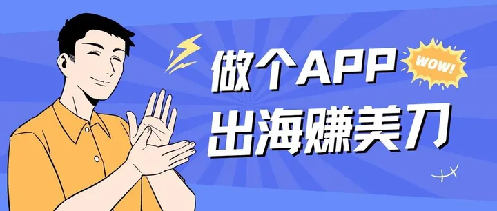 文章封面：出海工具 App 选品指南：小团队和独立开发者怎么选方向（万字长文）