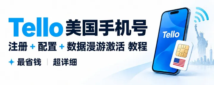 文章封面：Tello 美国手机号 注册 + 配置 + 数据漫游激活 教程 | 最省钱的注册和养号方案 