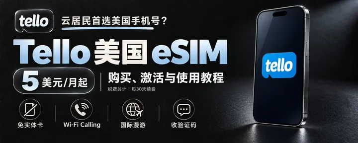 文章封面：云居民首选美国手机号？Tello 美国 eSIM 购买、激活与使用保姆级教程