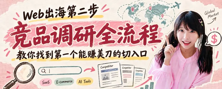 文章封面：Web出海第二步：竞品调研全流程，教你找到第一个能赚美刀的切入口