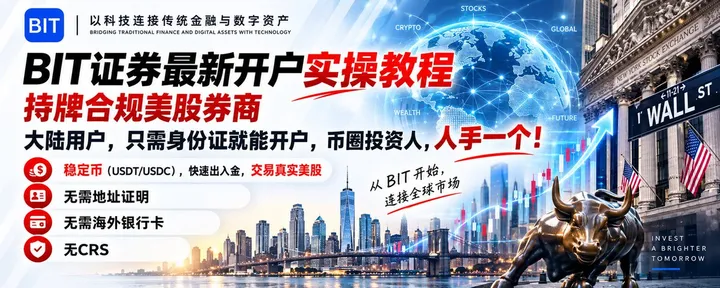 文章封面：BIT证券开户实操教程：大陆身份证在家可开持牌美股证券，无需海外卡和海外地址，无CRS，USDT交易真实美股！
